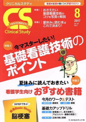 クリニカルスタディ 2017年 08 月号 [雑誌] [Jul 10， 2017]