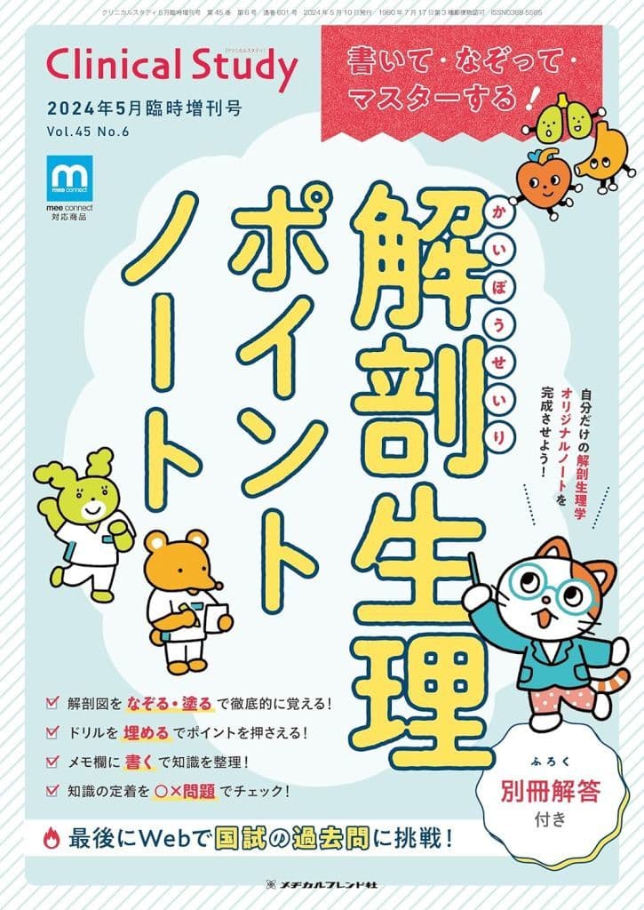 クリニカルスタディ: 書いて・なぞって・マスターする! 解剖生理ポイントノート (2024年5月増刊号) [Apr 09， 2024] メヂカルフレンド社編集部