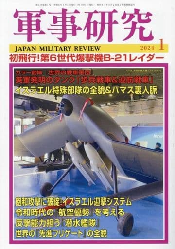 軍事研究 2014年 01月号 [雑誌] [雑誌]