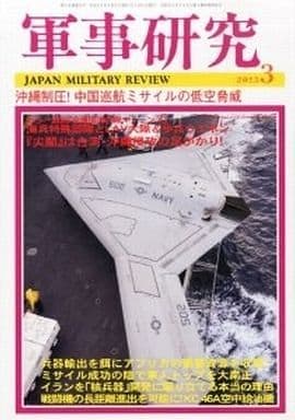 軍事研究 2023年 03 月号 [雑誌]