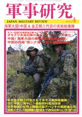 軍事研究 2023年 04 月号 [雑誌]