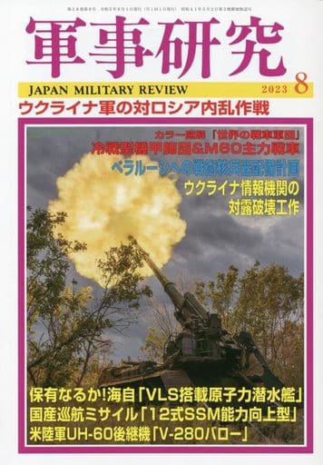 軍事研究 2013年 08月号 [雑誌]