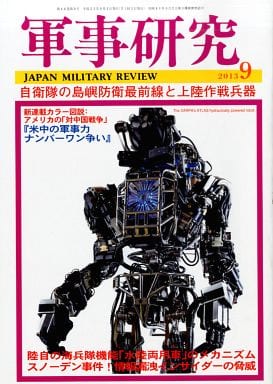 軍事研究 2023年 09 月号 [雑誌]