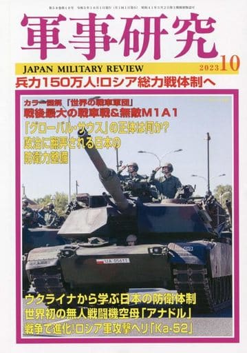 軍事研究 2013年 10月号 [雑誌] [－]