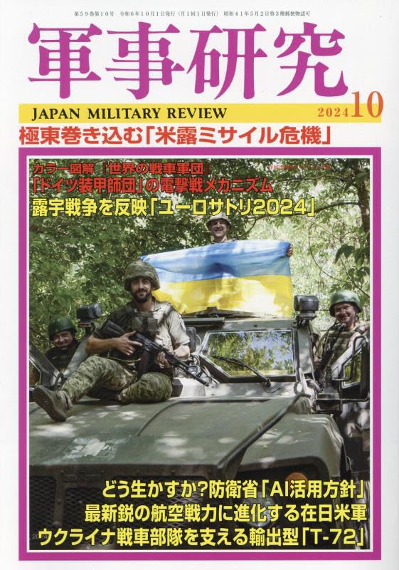 軍事研究 2024年 10 月号 [雑誌]