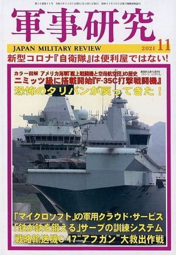 軍事研究 2021年 11 月号 [雑誌]