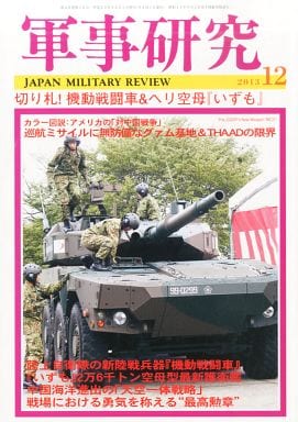 軍事研究 2023年 12 月号 [雑誌]