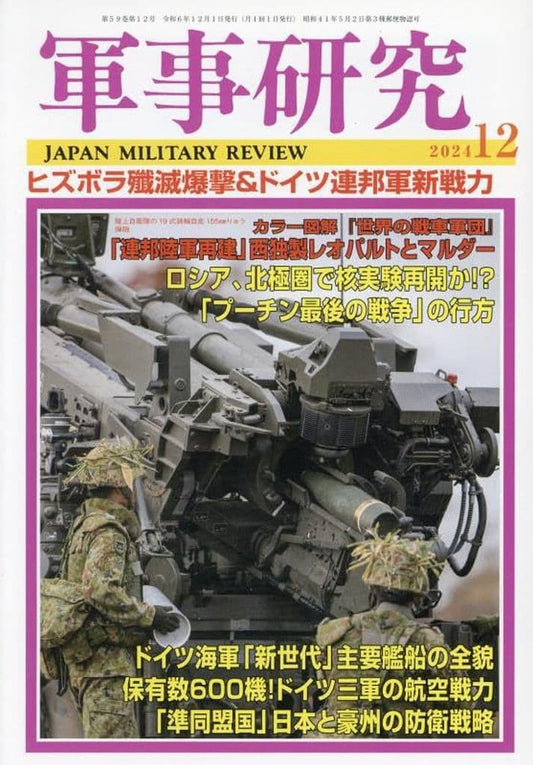 軍事研究 2014年 12月号 [雑誌] [雑誌]