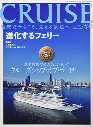 CRUISE(クルーズ) 2022年 04 月号 [雑誌] [Feb 28， 2022]