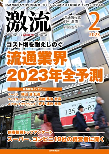 月刊激流2023年02月号 [コスト増を耐えしのぐ 流通業界2023年 全予測] [Dec 28， 2022] 激流編集部