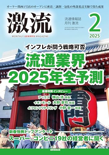 月刊激流 2025年2月号 [流通業界2025年全予測] 激流編集部