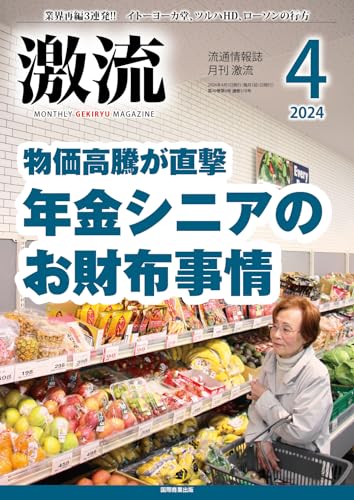 月刊激流 2024年 04 月号 [物価高騰が直撃 年金シニアのお財布事情] [Mar 01， 2024] 激流編集部