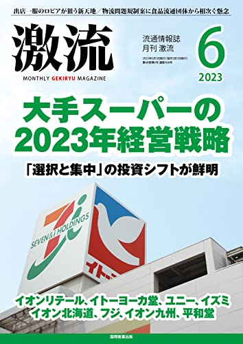月刊激流 2023年 06 月号 [大手スーパーの2023年経営戦略] [May 01， 2023] 国際商業出版 激流編集部
