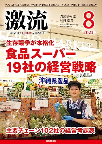 月刊激流2023年08月号 ［食品スーパー19社の経営戦略／主要チェーン102社経営考課表］ [Jun 30， 2023] 激流編集部