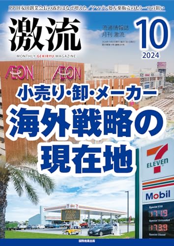 月刊激流 2024年10月号 [雑誌] 激流編集部