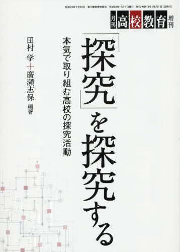 「探究」を探究する 2017年 12 月号 [雑誌]: 月刊高校教育 増刊
