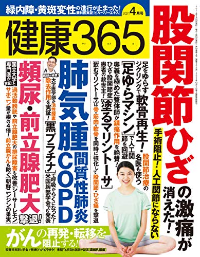 健康365 2021年 4月号 [Feb 16， 2021]