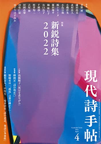 現代詩手帖2022年4月号(雑誌)