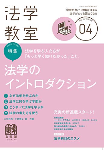 月刊法学教室 2021年 04 月号 [雑誌] [雑誌]