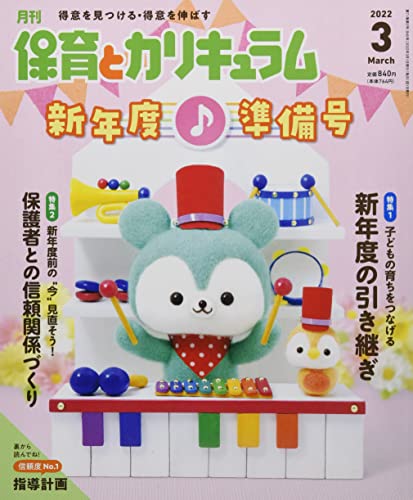 月刊保育とカリキュラム 2022年 03 月号 [雑誌] [Feb 02， 2022]