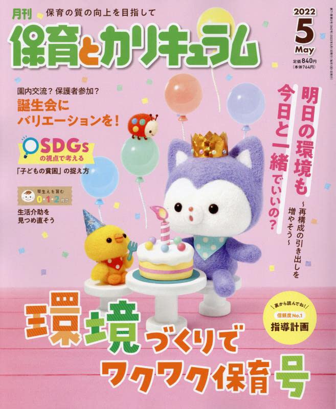 月刊保育とカリキュラム 2022年 05 月号 [雑誌]