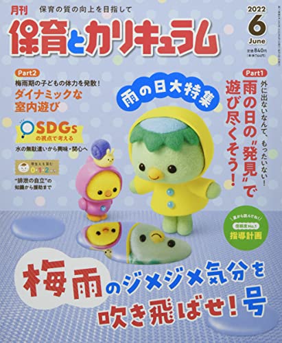 月刊保育とカリキュラム 2022年 06 月号 [雑誌] [Apr 30， 2022]