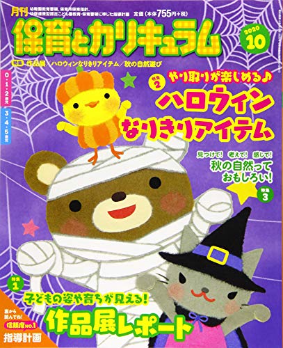 月刊保育とカリキュラム 2020年 10 月号 [雑誌] [Sep 02， 2020]