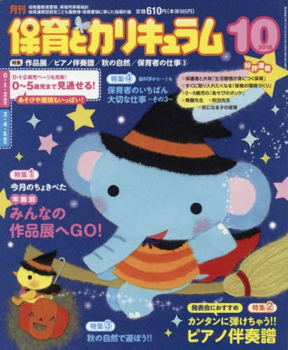 月刊保育とカリキュラム 2016年 10 月号 [雑誌] [Sep 02， 2016]