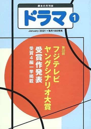 ドラマ2021年1月号 [雑誌]