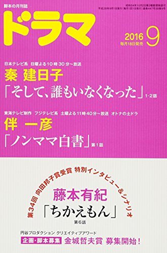 ドラマ2016年9月号 [雑誌]