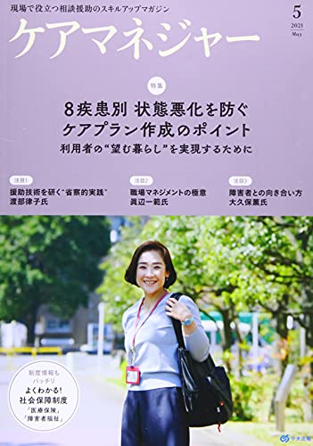 ケアマネジャー 2021年 05 月号 [雑誌]