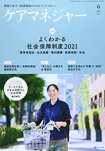 ケアマネジャー 2021年 06 月号 [雑誌]