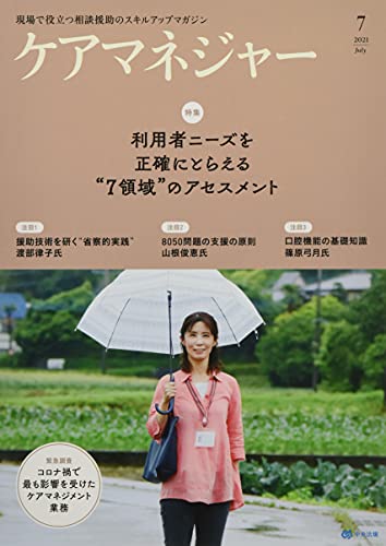 ケアマネジャー 2021年 07 月号 [雑誌]