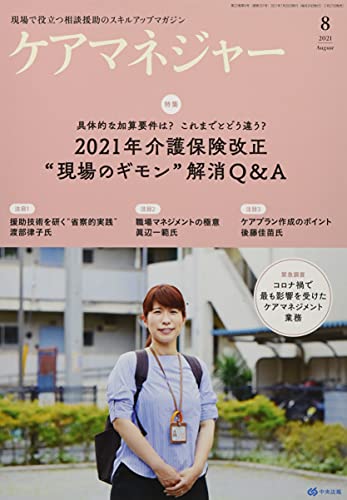 ケアマネジャー 2021年 08 月号 [雑誌]