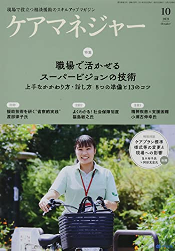 ケアマネジャー 2021年 10 月号 [雑誌]