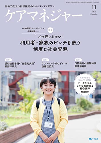 ケアマネジャー 2021年 11 月号 [雑誌]