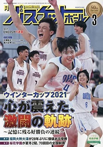 月刊バスケットボール 2022年 03 月号 [雑誌]