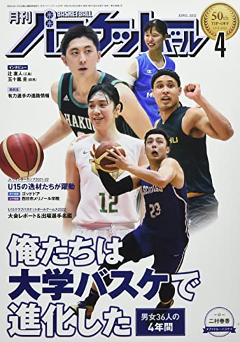 月刊バスケットボール 2022年 04 月号 [雑誌]