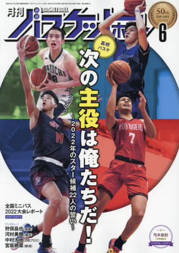 月刊バスケットボール 2022年 06 月号 [雑誌] [Apr 25， 2022]