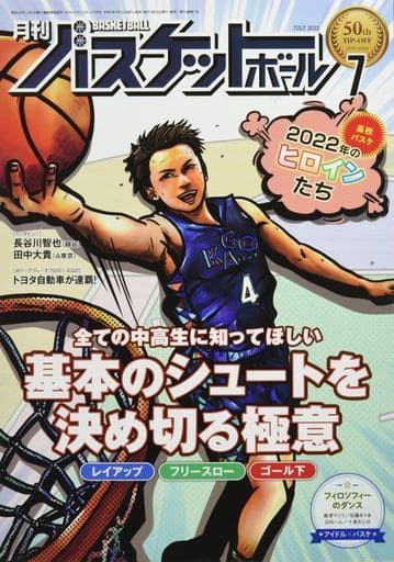 月刊バスケットボール 2022年 07 月号 [雑誌] [May 25， 2022]