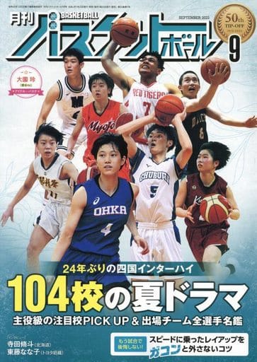 月刊バスケットボール 2022年 09 月号 [雑誌]