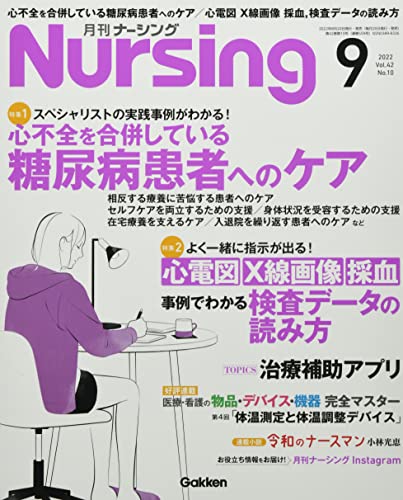 月刊ナーシング 2022年 09 月号 [雑誌] [Aug 20， 2022]