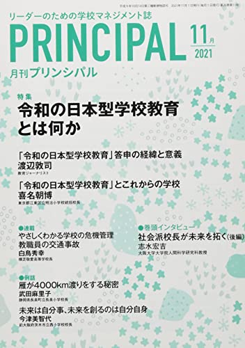 月刊プリンシパル 2021年 11月号 [雑誌]