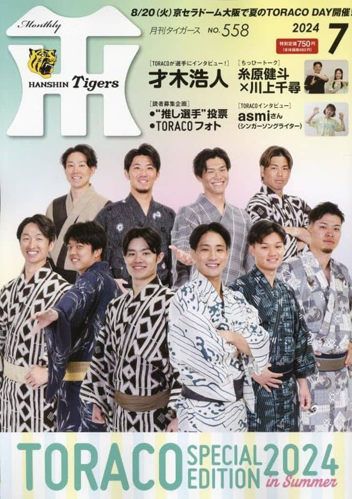 月刊タイガース 2024年 07 月号 [雑誌]