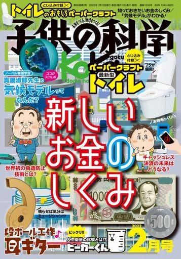 子供の科学 2022年 2月号 [雑誌] [Jan 08， 2022]