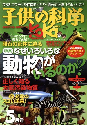 子供の科学 2013年 05月号 [雑誌] [－]