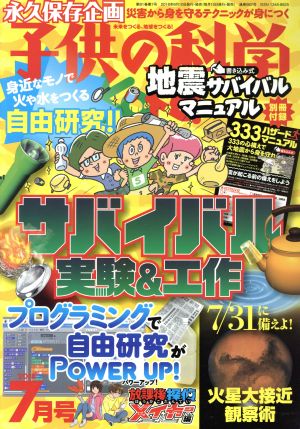 子供の科学 2018年 7月号 別冊付録付 [雑誌] [Jun 09， 2018]