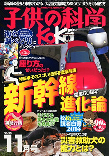子供の科学 2014年 11月号 [Oct 10， 2014]