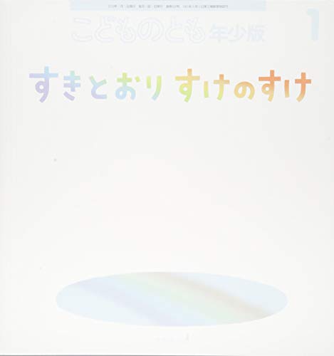 こどものとも年少版 2019年 01 月号 [雑誌] [Dec 03, 2018]