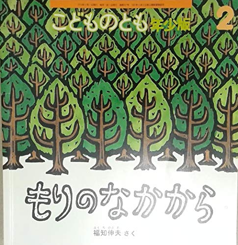 こどものとも年少版 2016年 02 月号 [雑誌] アンヴィル奈宝子 さく